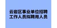 贵阳事业单位招聘|2022下半年贵州云岩区事业单位招聘工作人员拟聘用人员公示（第二批）