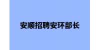 安顺招聘安环部长-贵州新仁新能源科技有限公司
