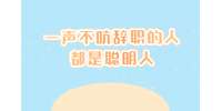 为什么说一声不吭辞职的人都是聪明人