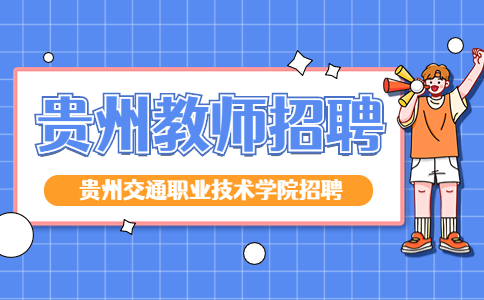 贵州交通职业技术学院招聘