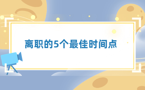 离职的5个最佳时间点