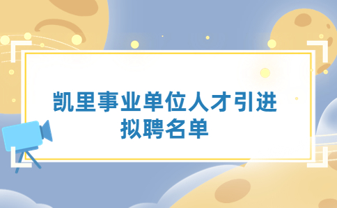凯里事业单位人才引进