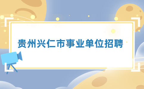 贵州兴仁市事业单位招聘