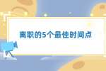 贵州招聘丨离职的5个最佳时间点