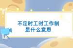 不定时工时工作制是什么意思
