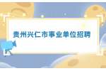 2022年贵州兴仁市事业单位招聘工作人员第一批拟聘用公示