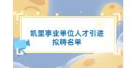 2022贵州凯里事业单位急需紧缺人才引进（赴贵阳市）拟聘名单公示