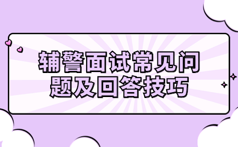 辅警面试常见问题及回答技巧