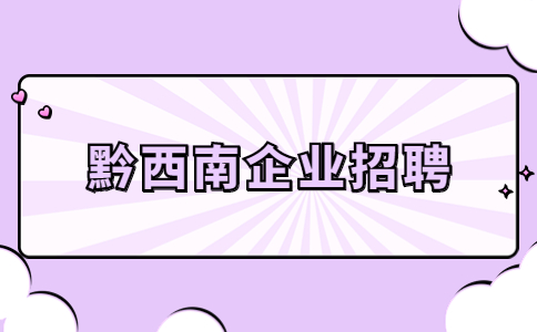 黔西南企业招聘