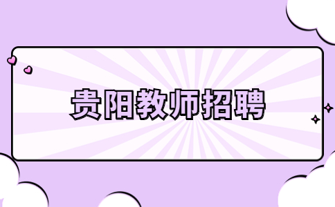 贵阳临聘教师招聘