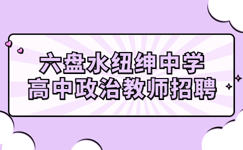 六盘水政治教师招聘