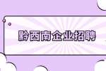 黔西南企业招聘：2023贵州盐业(集团)黔西南有限责任公司劳务派遣人员招聘公告