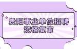 2022年下半年贵阳市教育局直属单位公开招聘事业单位工作人员资格复审