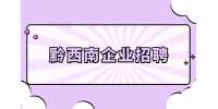 黔西南企业招聘：2023贵州盐业(集团)黔西南有限责任公司劳务派遣人员招聘公告