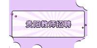 2023年贵阳观山湖区阅山湖小学春季临聘教师招聘