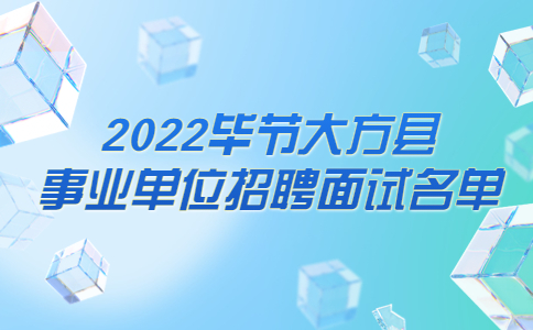 毕节事业单位招聘面试名单