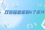 被公司辞退可以拿双倍赔偿金的6个条件