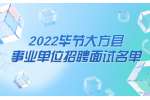 毕节事业单位招聘：2022毕节大方县事业单位招聘面试名单