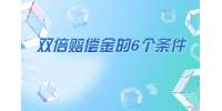 被公司辞退可以拿双倍赔偿金的6个条件