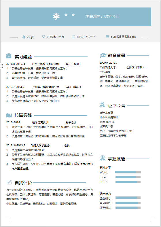财务会计求职模板