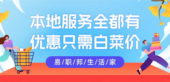 想更好的热爱生活就用易职邦本地生活