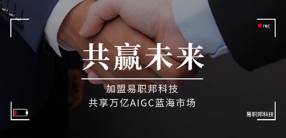 加盟易职邦科技共享万亿AIGC蓝海市场