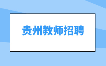 贵州教师招聘
