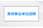 招34人！瓮安县2024年赴高校公开引进事业单位高层次和急需紧缺人才公告