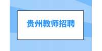 2024年贵州铜仁第一中学引进专业技术人才教师现场资格复审及试教方案