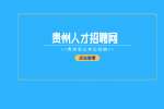 本科学历可报！2024贵州遵义市产品质量检验检测院招募就业见习人员17人公告