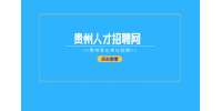 本科学历可报！2024贵州遵义市产品质量检验检测院招募就业见习人员17人公告